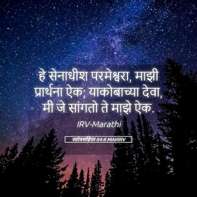 Picture 05 - स्तोत्रसंहिता 84:8 MARIRV - हे सेनाधीश - Bible Verse Picture