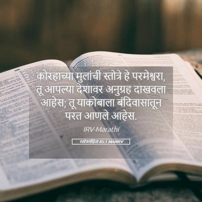 Picture 05 - स्तोत्रसंहिता 85:1 MARIRV - कोरहाच्या मुलांची - Bible Verse Picture