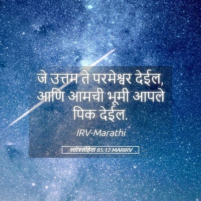 Picture 05 - स्तोत्रसंहिता 85:12 MARIRV - जे उत्तम ते - Bible Verse Picture