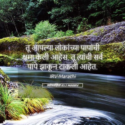 Picture 05 - स्तोत्रसंहिता 85:2 MARIRV - तू आपल्या - Bible Verse Picture