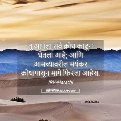 Picture 05 - स्तोत्रसंहिता 85:3 MARIRV - तू आपला सर्व क्रोध - Bible Verse Picture