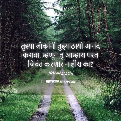 Picture 05 - स्तोत्रसंहिता 85:6 MARIRV - तुझ्या लोकांनी - Bible Verse Picture