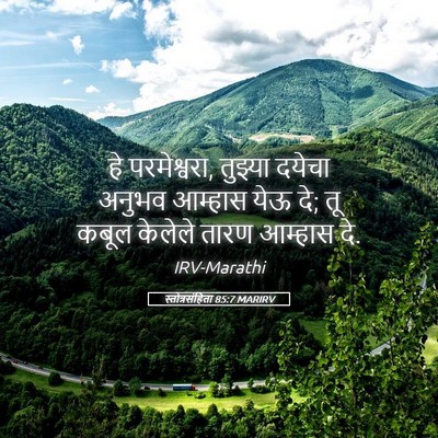 Picture 05 - स्तोत्रसंहिता 85:7 MARIRV - हे परमेश्वरा, - Bible Verse Picture