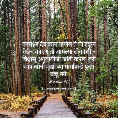 Picture 05 - स्तोत्रसंहिता 85:8 MARIRV - परमेश्वर देव काय - Bible Verse Picture