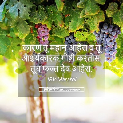 Picture 05 - स्तोत्रसंहिता 86:10 MARIRV - कारण तू महान आहेस व - Bible Verse Picture