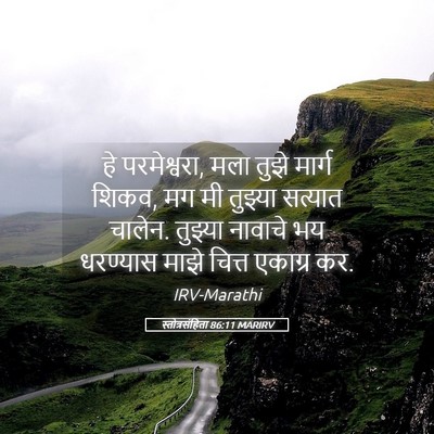 Picture 05 - स्तोत्रसंहिता 86:11 MARIRV - हे परमेश्वरा, मला - Bible Verse Picture