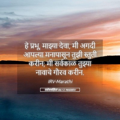 Picture 05 - स्तोत्रसंहिता 86:12 MARIRV - हे प्रभू, माझ्या - Bible Verse Picture