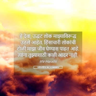 Picture 05 - स्तोत्रसंहिता 86:14 MARIRV - हे देवा, उद्धट लोक - Bible Verse Picture