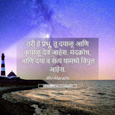 Picture 05 - स्तोत्रसंहिता 86:15 MARIRV - तरी हे प्रभू, तू - Bible Verse Picture