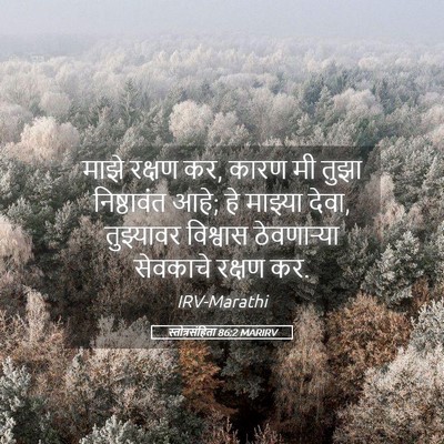 Picture 05 - स्तोत्रसंहिता 86:2 MARIRV - माझे रक्षण कर, कारण - Bible Verse Picture