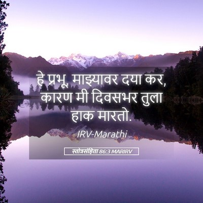 Picture 05 - स्तोत्रसंहिता 86:3 MARIRV - हे प्रभू, माझ्यावर - Bible Verse Picture