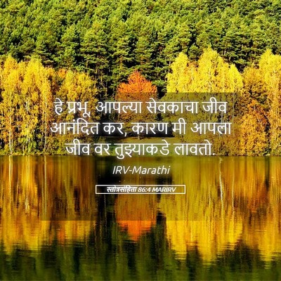 Picture 05 - स्तोत्रसंहिता 86:4 MARIRV - हे प्रभू, आपल्या - Bible Verse Picture