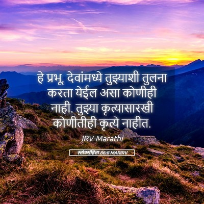 Picture 05 - स्तोत्रसंहिता 86:8 MARIRV - हे प्रभू, - Bible Verse Picture