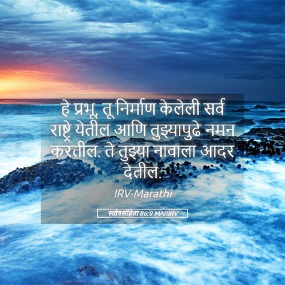 Picture 05 - स्तोत्रसंहिता 86:9 MARIRV - हे प्रभू, तू - Bible Verse Picture