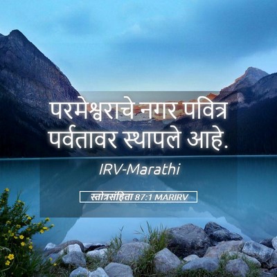 Picture 05 - स्तोत्रसंहिता 87:1 MARIRV - परमेश्वराचे नगर - Bible Verse Picture