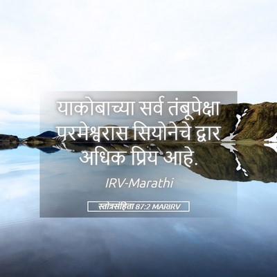 Picture 05 - स्तोत्रसंहिता 87:2 MARIRV - याकोबाच्या सर्व - Bible Verse Picture