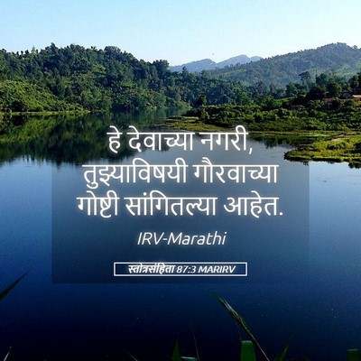 Picture 05 - स्तोत्रसंहिता 87:3 MARIRV - हे देवाच्या नगरी, - Bible Verse Picture