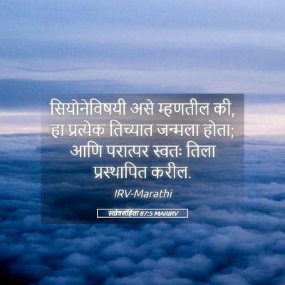 Picture 05 - स्तोत्रसंहिता 87:5 MARIRV - सियोनेविषयी असे - Bible Verse Picture