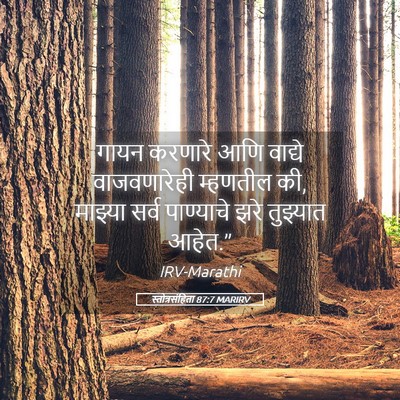 Picture 05 - स्तोत्रसंहिता 87:7 MARIRV - गायन करणारे आणि - Bible Verse Picture