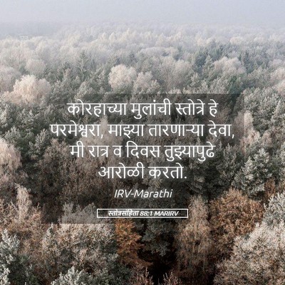 Picture 05 - स्तोत्रसंहिता 88:1 MARIRV - कोरहाच्या मुलांची - Bible Verse Picture