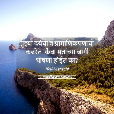 Picture 05 - स्तोत्रसंहिता 88:11 MARIRV - तुझ्या दयेची व - Bible Verse Picture