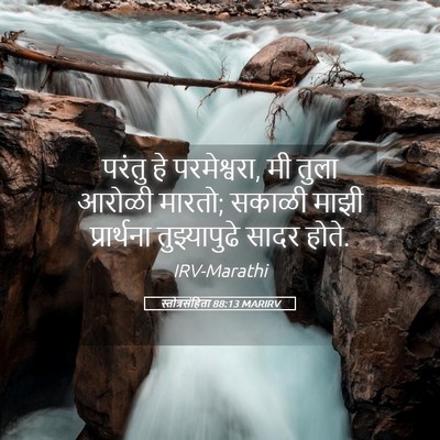 Picture 05 - स्तोत्रसंहिता 88:13 MARIRV - परंतु हे - Bible Verse Picture