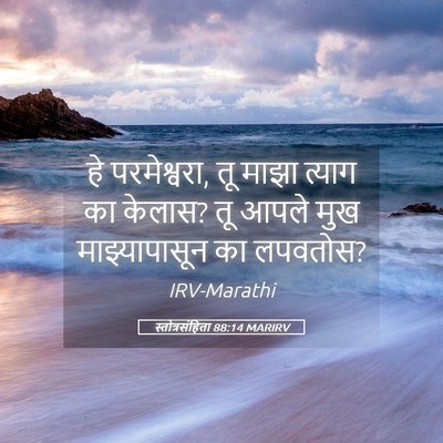 Picture 05 - स्तोत्रसंहिता 88:14 MARIRV - हे परमेश्वरा, तू - Bible Verse Picture