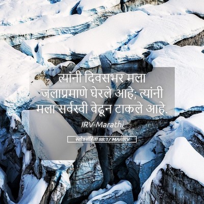 Picture 05 - स्तोत्रसंहिता 88:17 MARIRV - त्यांनी दिवसभर - Bible Verse Picture