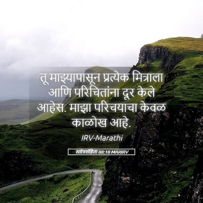 Picture 05 - स्तोत्रसंहिता 88:18 MARIRV - तू माझ्यापासून - Bible Verse Picture