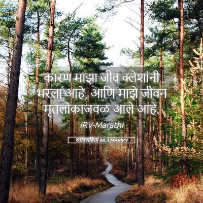 Picture 05 - स्तोत्रसंहिता 88:3 MARIRV - कारण माझा जीव - Bible Verse Picture