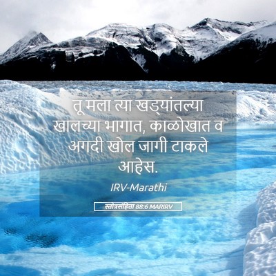 Picture 05 - स्तोत्रसंहिता 88:6 MARIRV - तू मला त्या - Bible Verse Picture