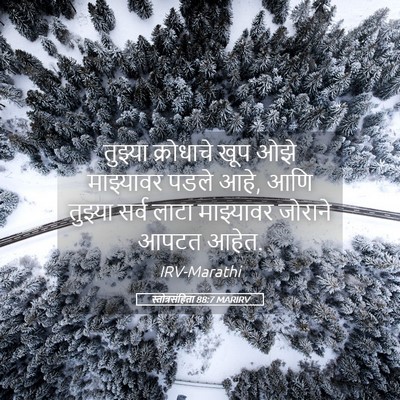Picture 05 - स्तोत्रसंहिता 88:7 MARIRV - तुझ्या क्रोधाचे - Bible Verse Picture