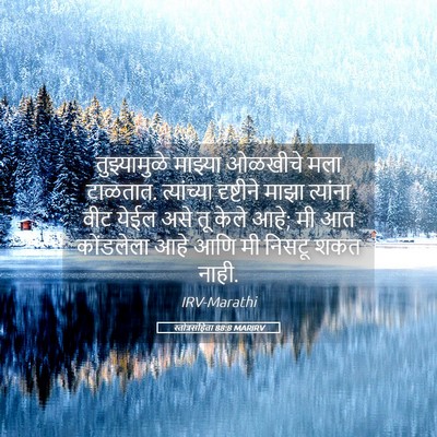 Picture 05 - स्तोत्रसंहिता 88:8 MARIRV - तुझ्यामुळे माझ्या - Bible Verse Picture