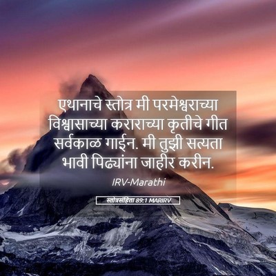 Picture 05 - स्तोत्रसंहिता 89:1 MARIRV - एथानाचे स्तोत्र - Bible Verse Picture