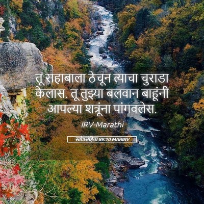 Picture 05 - स्तोत्रसंहिता 89:10 MARIRV - तू राहाबाला ठेचून - Bible Verse Picture