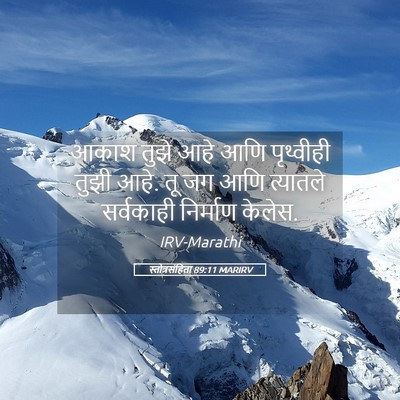Picture 05 - स्तोत्रसंहिता 89:11 MARIRV - आकाश तुझे आहे आणि - Bible Verse Picture