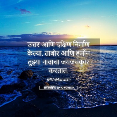 Picture 05 - स्तोत्रसंहिता 89:12 MARIRV - उत्तर आणि दक्षिण - Bible Verse Picture