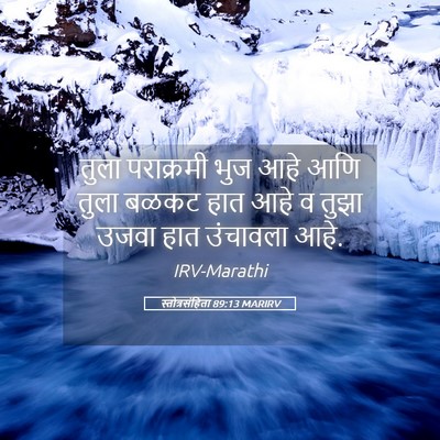Picture 05 - स्तोत्रसंहिता 89:13 MARIRV - तुला पराक्रमी भुज - Bible Verse Picture