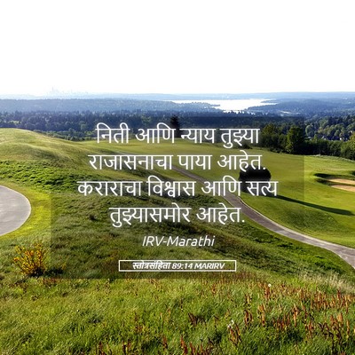 Picture 05 - स्तोत्रसंहिता 89:14 MARIRV - निती आणि न्याय - Bible Verse Picture