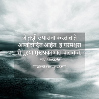Picture 05 - स्तोत्रसंहिता 89:15 MARIRV - जे तुझी उपासना - Bible Verse Picture