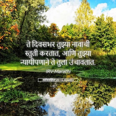 Picture 05 - स्तोत्रसंहिता 89:16 MARIRV - ते दिवसभर तुझ्या - Bible Verse Picture