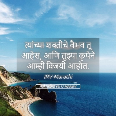 Picture 05 - स्तोत्रसंहिता 89:17 MARIRV - त्यांच्या शक्तीचे - Bible Verse Picture
