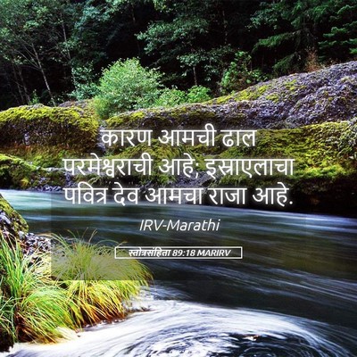 Picture 05 - स्तोत्रसंहिता 89:18 MARIRV - कारण आमची ढाल - Bible Verse Picture