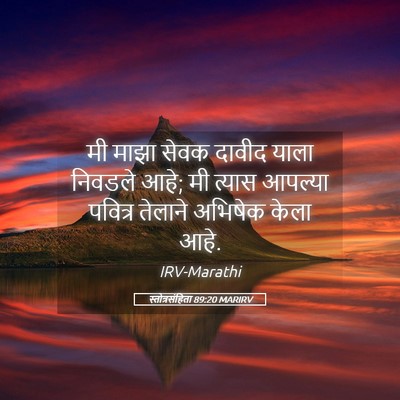 Picture 05 - स्तोत्रसंहिता 89:20 MARIRV - मी माझा सेवक दावीद - Bible Verse Picture