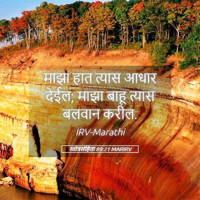 Picture 05 - स्तोत्रसंहिता 89:21 MARIRV - माझा हात त्यास - Bible Verse Picture