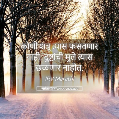 Picture 05 - स्तोत्रसंहिता 89:22 MARIRV - कोणी शत्रू त्यास - Bible Verse Picture