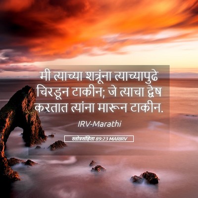 Picture 05 - स्तोत्रसंहिता 89:23 MARIRV - मी त्याच्या - Bible Verse Picture