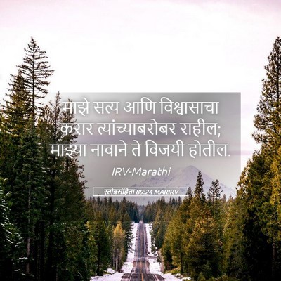 Picture 05 - स्तोत्रसंहिता 89:24 MARIRV - माझे सत्य आणि - Bible Verse Picture