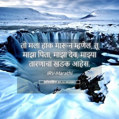 Picture 05 - स्तोत्रसंहिता 89:26 MARIRV - तो मला हाक मारून - Bible Verse Picture