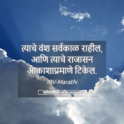 Picture 05 - स्तोत्रसंहिता 89:29 MARIRV - त्याचे वंश - Bible Verse Picture